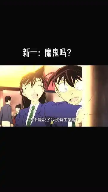  名侦探柯南看完小兰一系列操作,柯南真不敢变回新一,他真的怕极了