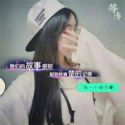  qq头像女生带字,全部是2020最新文字也是单独添加的