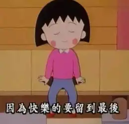  女生,都向小丸子好好学习说的话比哲学家还要好百倍