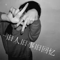 qq头像黑白男生带字男生黑白伤感的qq头像带字