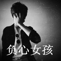  qq20122013最新伤感男生带字头像最好是手有点挡前面的我及时采纳