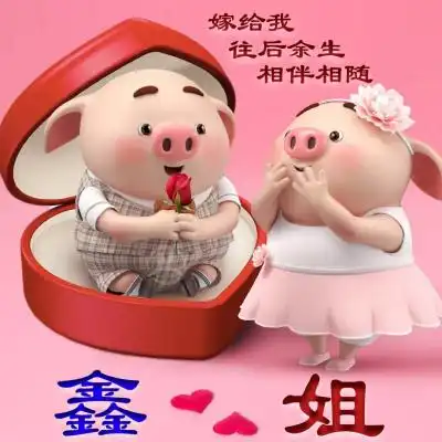  小猪姓氏情侣头像图片,真好看特漂亮成双成对的