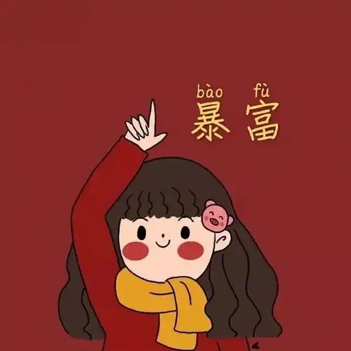  小年年之序章,福之伊始,快来领取新年别样红