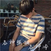  qq男生头像带字帅气冷酷无情2016为何突然离开心如何替代