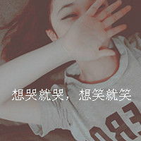  qq头像女生带文字的我的寂寞泛滥成灾