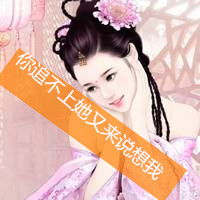  古风带字头像想深深拥抱你