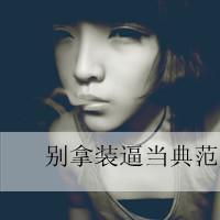 qq女生非主流头像越多越好比较拽一点带字的
