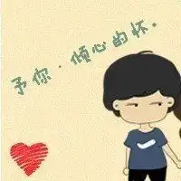  谁能帮我设计一对有创意一点的情侣头像