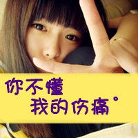  鄙视图片手势大全唯美带字微信头像图片大全