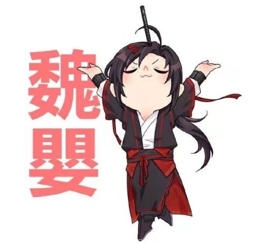 魏无羡萌版头像
