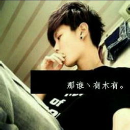  那谁有木有和这谁扭不扭的情侣头像