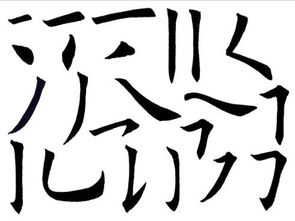  揭秘关于姓名笔画的组合上