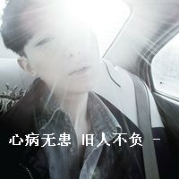  qq头像男生带字花开未到人也徒劳