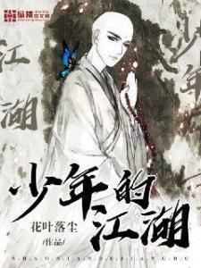  少年的江湖