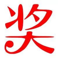  师生收获满满,奖项多多看花落谁家