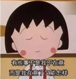  小丸子完结了,可还是没嫁给花轮同学