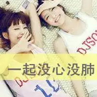  我要的在乎是你给的