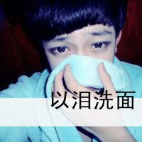  非主流男生头像2014你说的对爱和被爱的都可怜