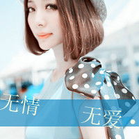  qq头像女生帅气带字我败给了你的完美演技