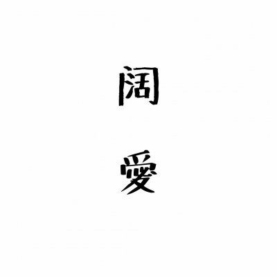  情侣头像文字控纯文字霸气情侣文字图片一对