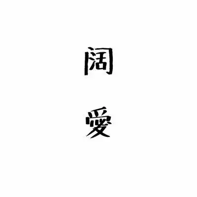  情侣头像文字控纯文字霸气情侣文字图片一对