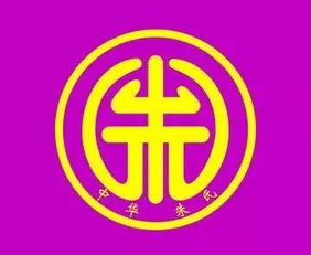 朱氏家谱大全权威发布朱家人转起
