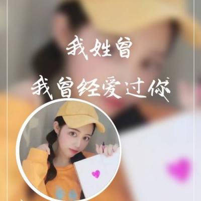  姓曾头像带字图片大全我姓曾的专属霸气文字图片