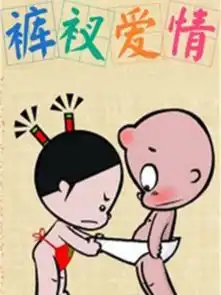  小破孩裤衩爱情漫画小破孩裤衩爱情漫画免费阅读小破孩裤衩爱情漫画最新更新漫画台