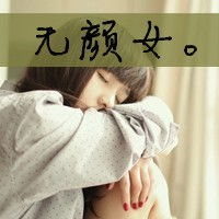  最新流行的文字头像告诉自己不准哭