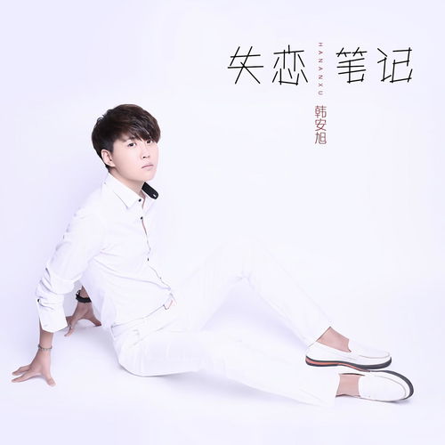  失恋笔记韩安旭高音质在线试听失恋笔记歌词歌曲下载酷狗音乐