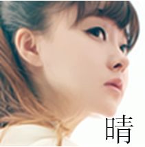  有没有一个带帆字一个带晴字的情侣头像