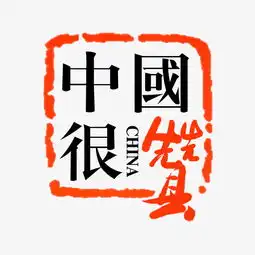  爱国主题中国很赞传统印章纹创意png素材图片素材其他格式下载其他大全
