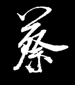  求高手制作一张图片,是一个字的图片,黑色的背景白色的字体,字是一个蔡字