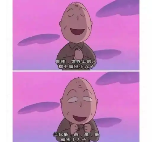  全世界最,最,最偏袒我的人