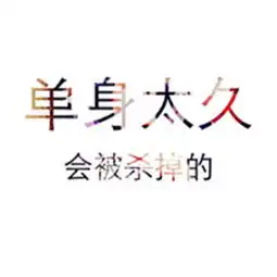  单身狗头像搞笑带字2018情人节单身狗专用头像图片大全