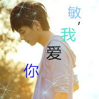  谁能做个情侣头像要带字的,男的要敏,我爱你好吗女的要欣,我也爱你好吗