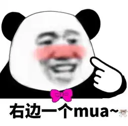  右边一个muas老公老公mua,左边一个mua,右边一个mua抖音熊猫头污撩妹撩汉抖音熊猫头污撩妹撩汉表情