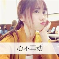  qq头像女生唯美小清新可爱带字你说不要闹可惜我再也听不到