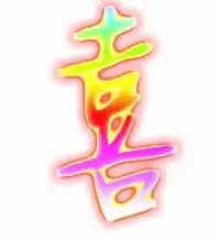 喜的艺术字体透明喜字头像图片艺术字网