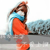 qq头像带字的女生唯美