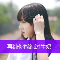 牛奶浴微信头像女qq头像扣扣居