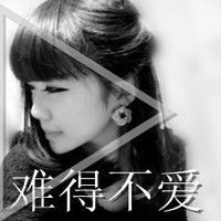  要头像带文字的娃纸来啊