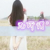  qq头像带字的女生背影你苍茫了我的所有等待