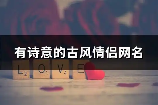  有诗意的古风情侣网名149个