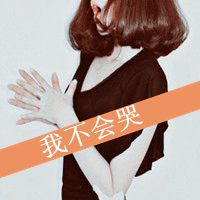  搞笑头像女生带字卡通微信头像图片大全