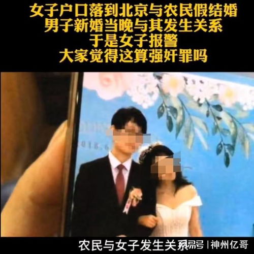  女子为给女儿上户口与人假结婚,醉酒与男子发生关系报警称强奸
