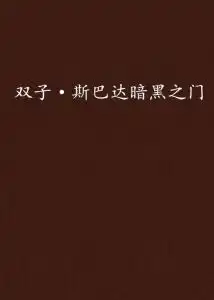  双子斯巴达暗黑之门